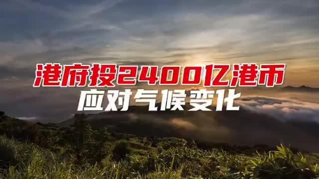 香港特区政府将投2400亿港币应对气候变化