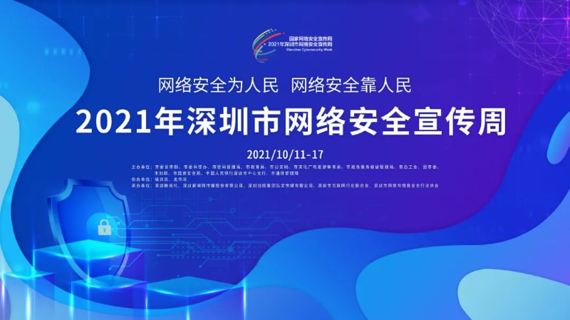 2021年深圳市网络安全宣传周活动来了