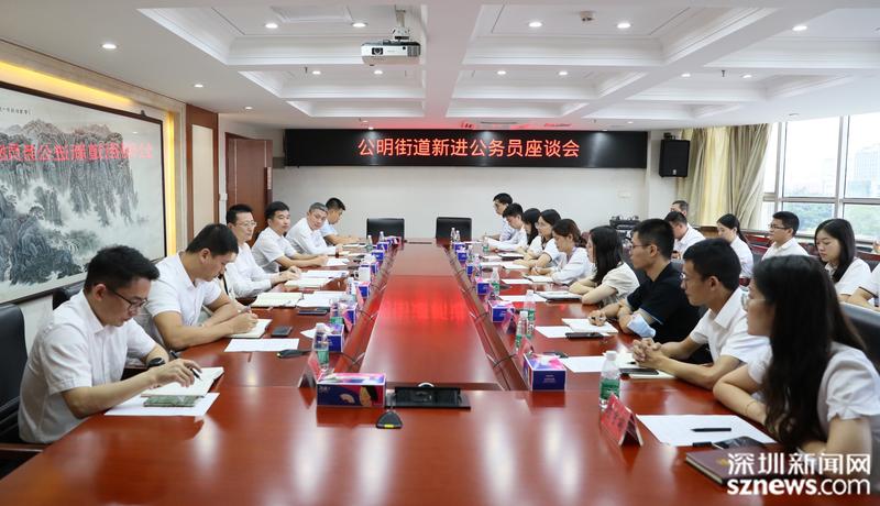 上好入职第一课——公明街道举办新进公务员座谈会