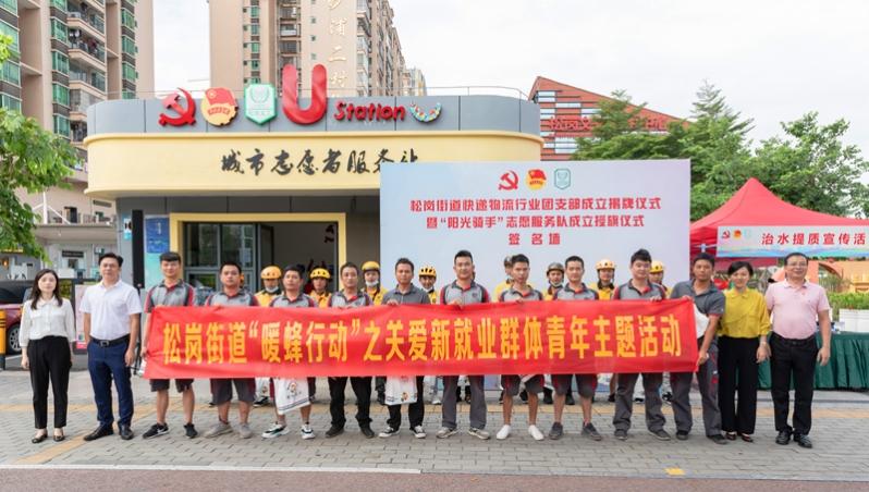 松岗成立首个快递物流行业团支部 暖蜂驿站同步启用