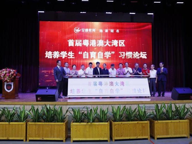 著名教育学者齐聚佛山顺德！首届粤港澳大湾区培养学生“自育自学”习惯论坛落幕