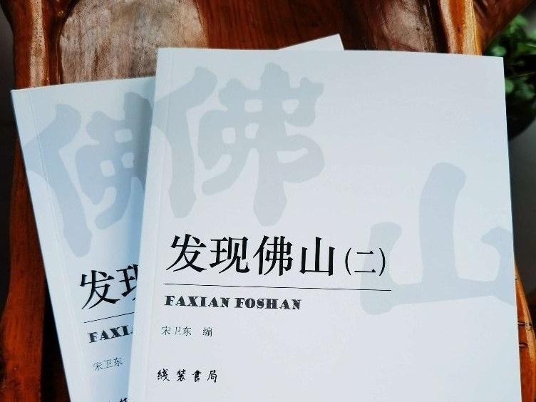 守望佛山 传扬文脉！《发现佛山》（二）出版