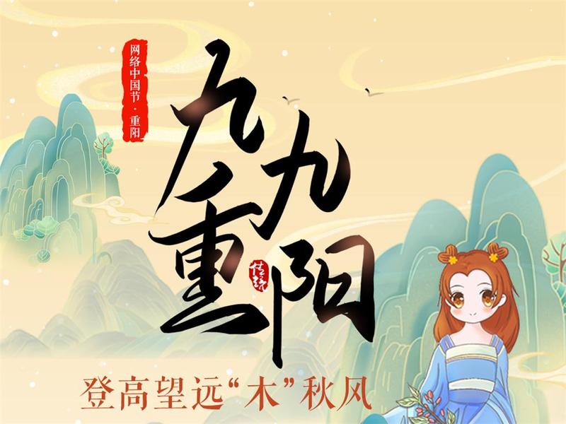 今重阳，愿安康