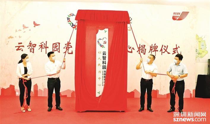 光明街道云智科园党群服务中心揭牌
