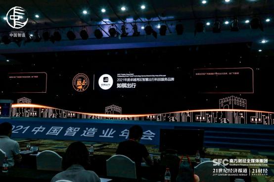 中国智造业年会暨半导体产业峰会召开，如祺出行喜获2021“金长城”