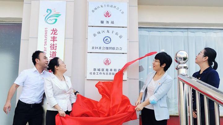 惠州72个“双百工程”社工服务站挂牌！经过近1年​筹备