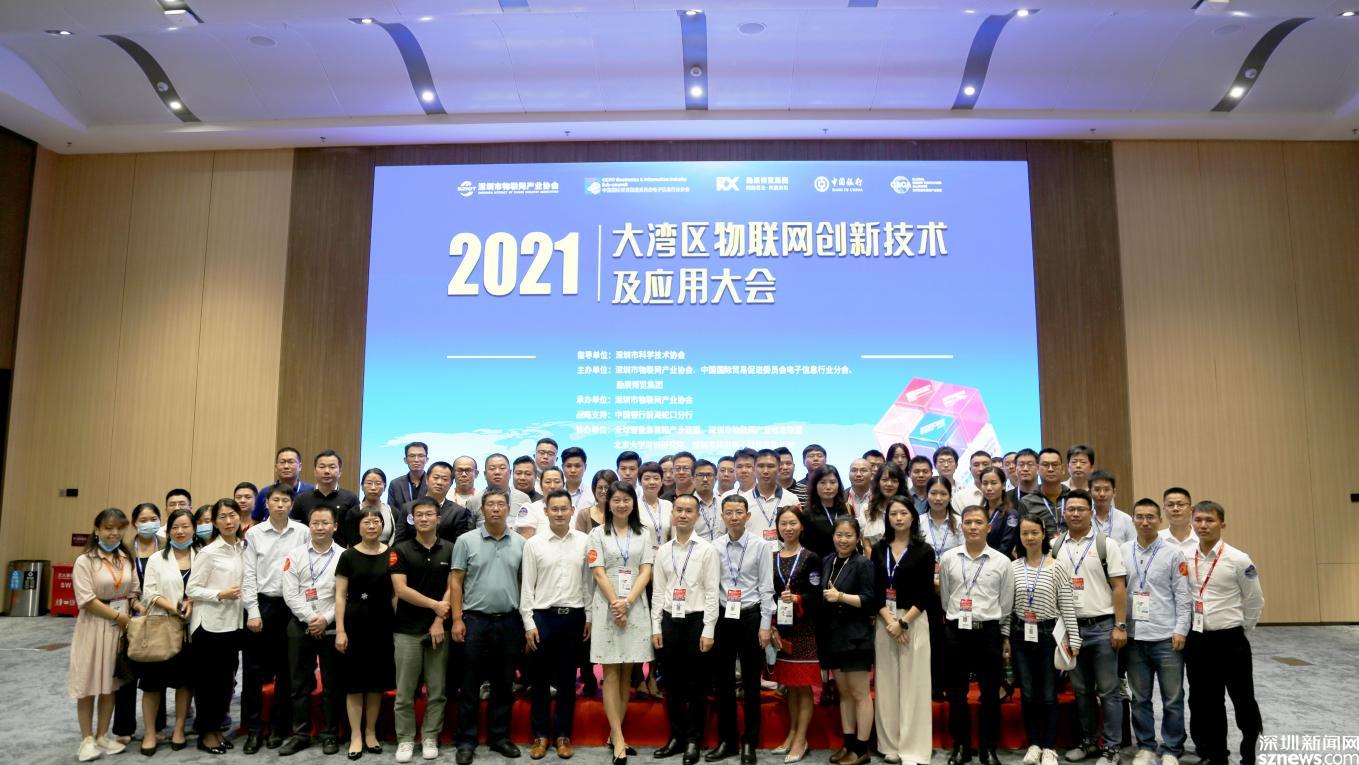 2021大湾区物联网创新技术及应用大会举办 深圳市物联网产业协会全力打造物联网产业生态链
