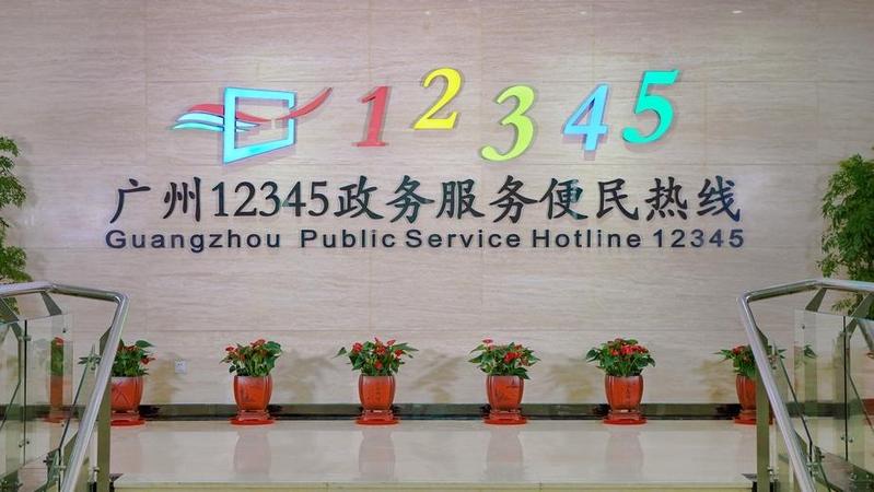 广州12345热线入选首批国家级社会管理和公共服务标准化试点典型案例