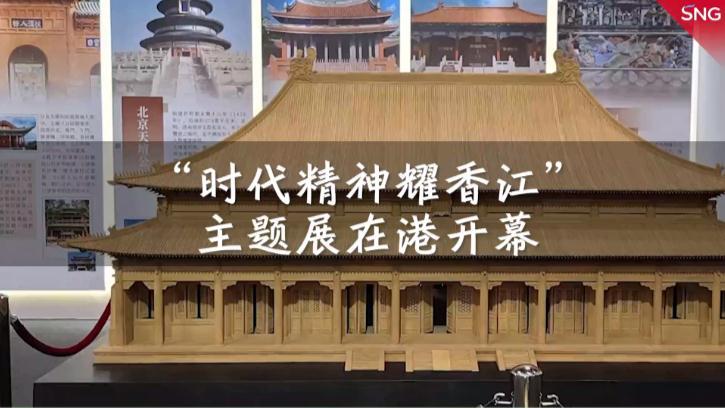 “时代精神耀香江”之大国建造主题展在香港会展中心开幕