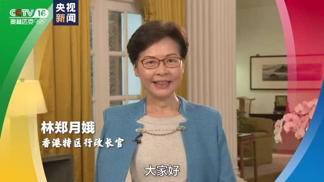 香港特区行政长官林郑月娥祝贺总台奥林匹克频道开播