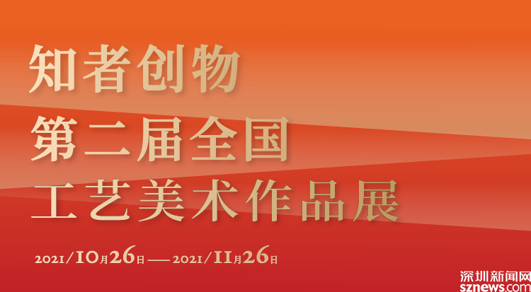 弘扬中国工匠精神 第二届全国工艺美术作品展在深圳两馆开幕
