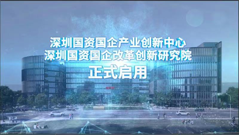 深圳国资国企产业创新中心及改革创新研究院正式启用
