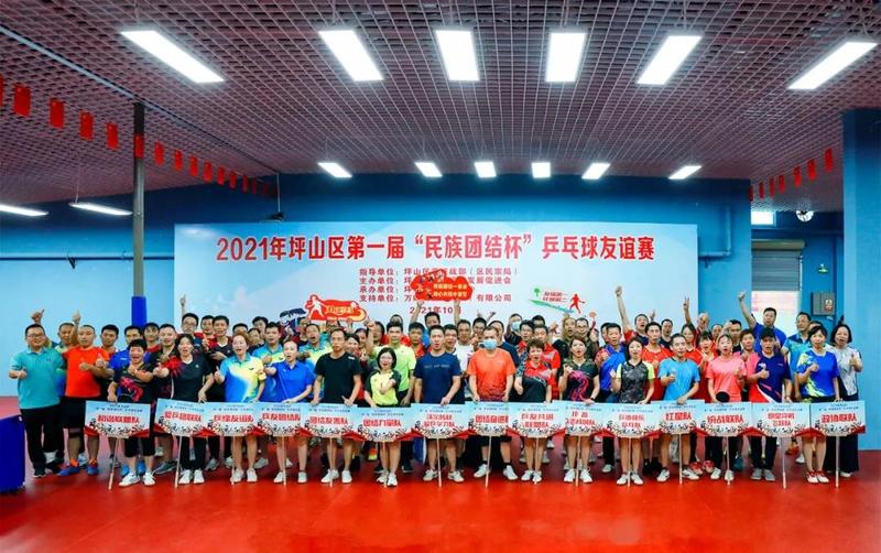 坪山区首届“民族团结杯”乒乓球友谊赛圆满举行