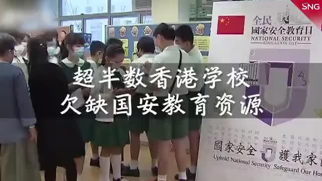 超半数香港学校欠缺国安教育资源