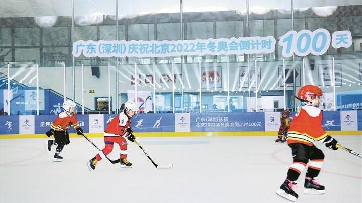 北京冬奥 深圳助力 庆祝倒计时100天暨全民冰雪季活动启动