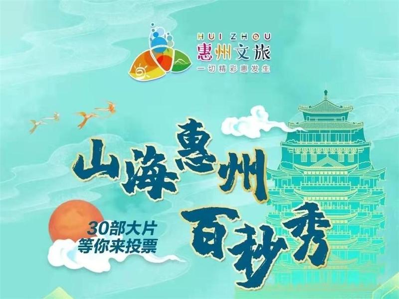 30部精彩大片等你来打CALL！惠州文旅宣传片征集大赛投票通道开启