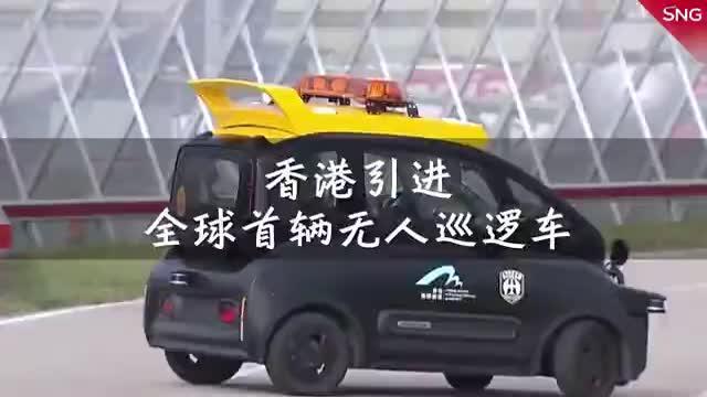 香港引进全球首辆无人巡逻车