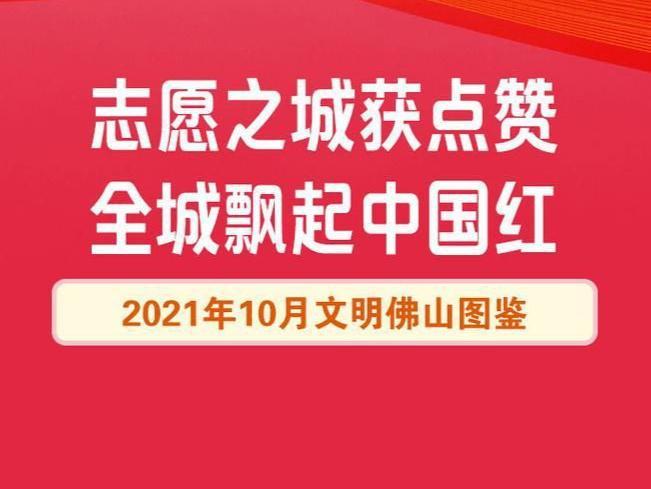 谢谢你，佛山人！谢谢你，佛山丨10月佛山文明图鉴