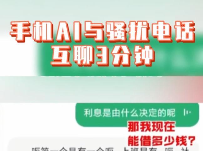 开眼了！手机AI与骚扰电话周旋3分钟