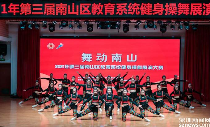 舞动南山 2021年第三届南山区教育系统健身操舞云展演大赛举行