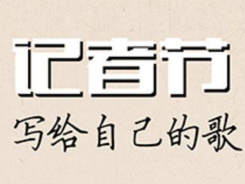 记者节，写一首给自己的歌
