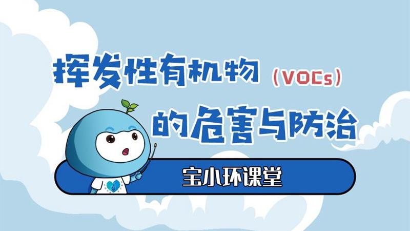 宝小环课堂丨一图读懂挥发性有机物的危害与防治