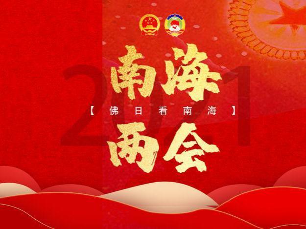 佛日看南海·两会 | 周泳锋：打造建筑业“航母企业”