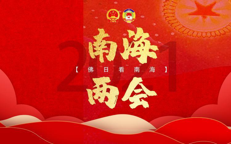 佛日看南海·两会| “新面孔”超七成！新一届南海政协委员呈年轻化、高学历特点！