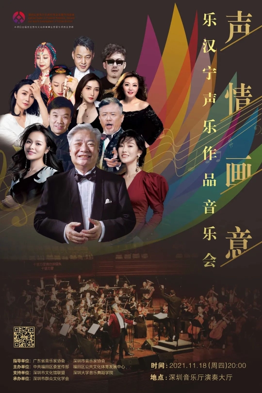 众多歌唱家倾情助阵 “声情画意”乐汉宁声乐作品音乐会11月18日唱响深圳音乐厅