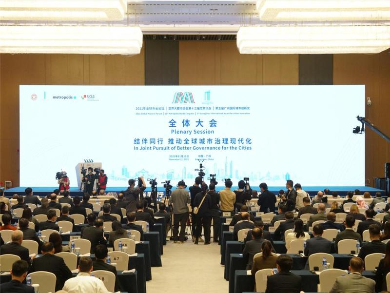 全球市长广州论道，协力构建可持续未来
