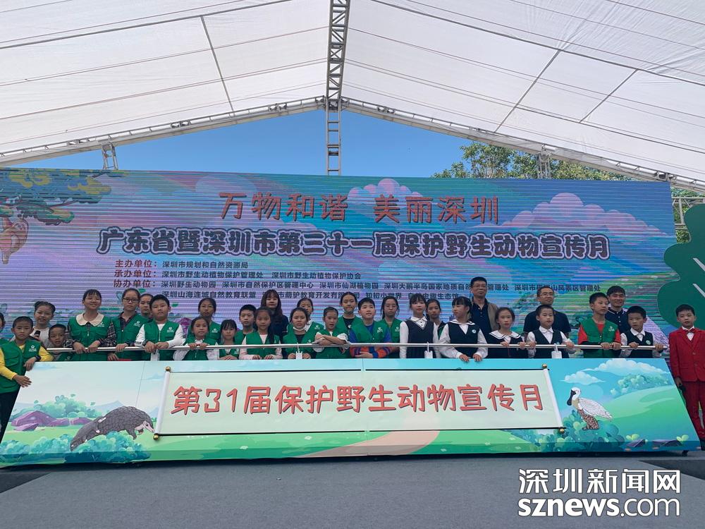 第31届“保护野生动物宣传月”活动在深圳野生动物园启动 保护动物从娃娃抓起