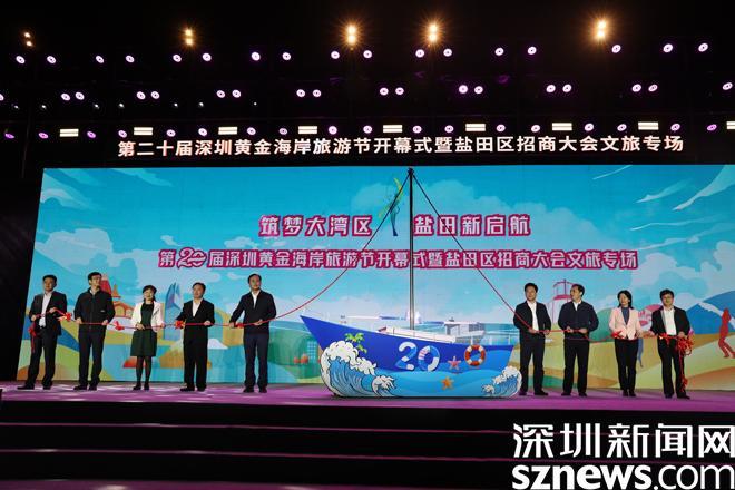 创新推出12大主题活动 第二十届深圳黄金海岸旅游节开幕