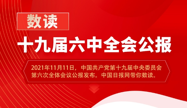 数读十九届六中全会公报