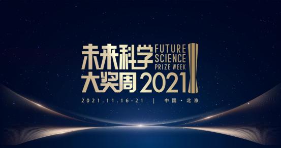 2021未来科学大奖周暨未来科学艺术展开幕