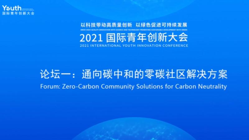2021国际青年创新大会开幕式&论坛一：通向碳中和的零碳社区解决方案预告