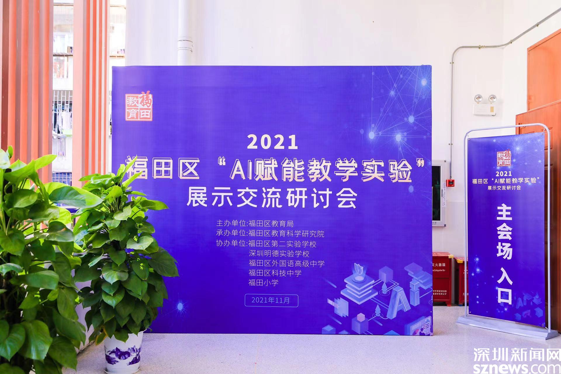 福田小学举办2021年福田区“AI赋能教学实验”展示交流研讨会