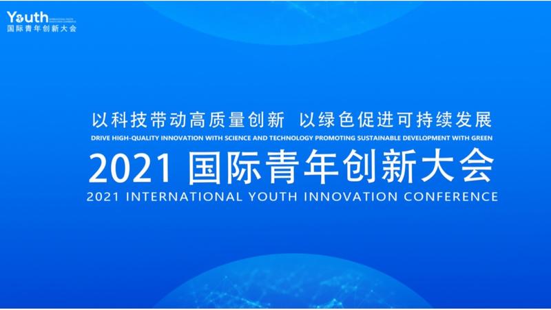 直播回顾 | 2021国际青年创新大会闭幕式