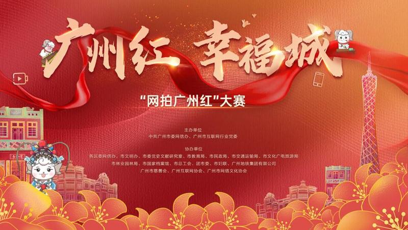 “网拍广州红”大赛正式启动 一起秀出广州新风貌