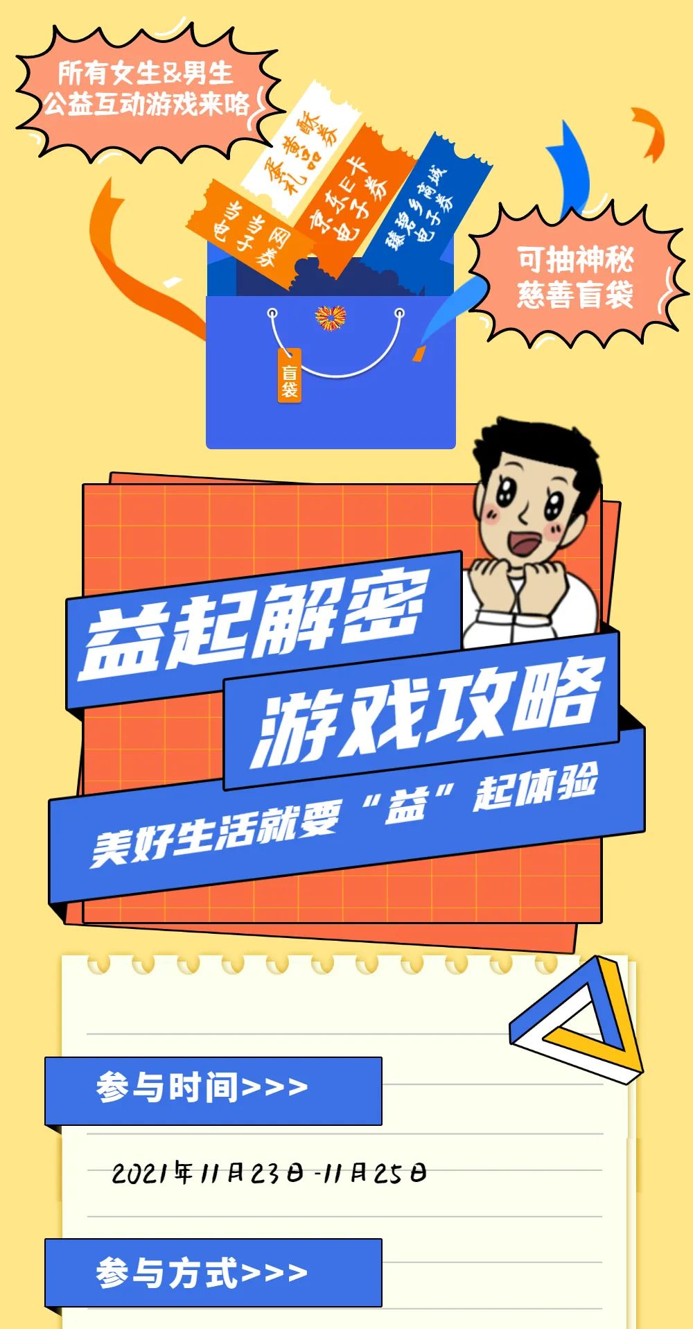 中国慈展会|为慈善助力 抽慈善盲袋 一起来玩“益起解密”小游戏！