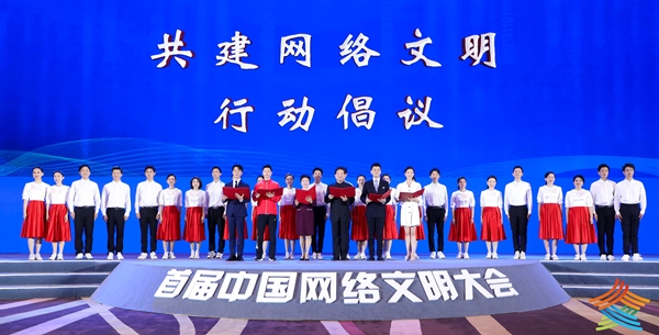 中國發布丨首屆中國網絡文明大會發布共建網絡文明行動倡議