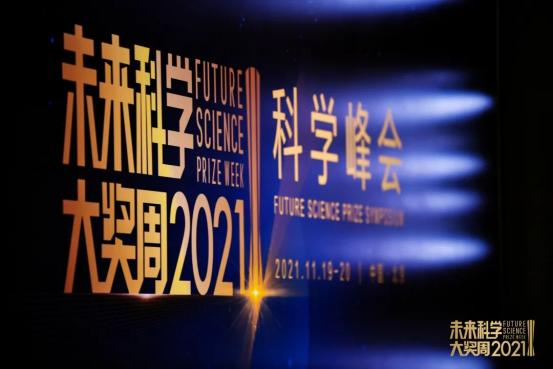 2021未来科学大奖科学峰会聚焦全球性科学挑战