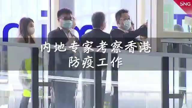 内地专家团考察香港防疫工作