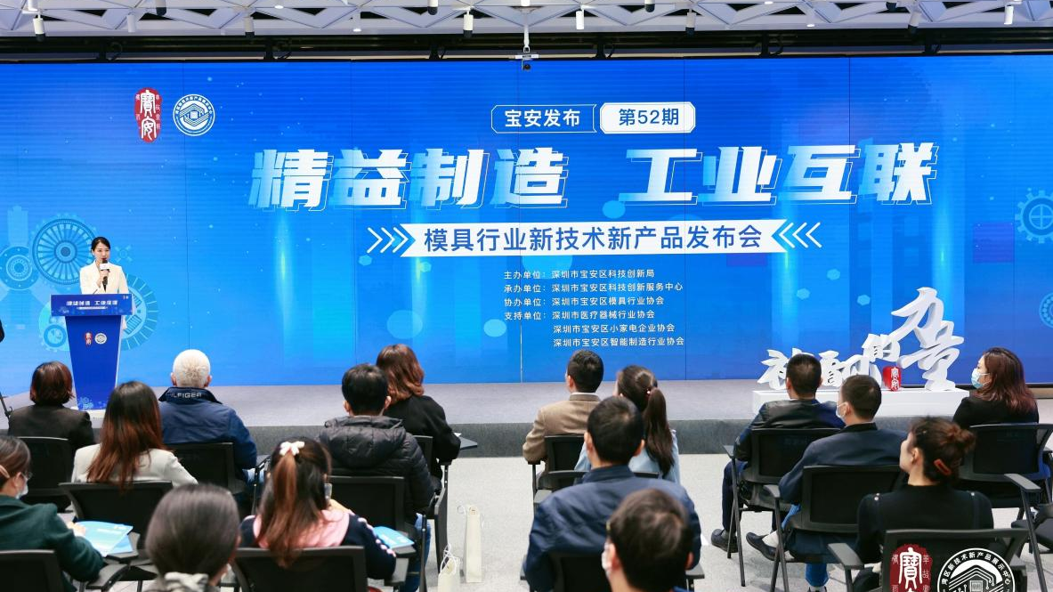 第52期“宝安发布”模具行业新技术新产品发布会成功举办