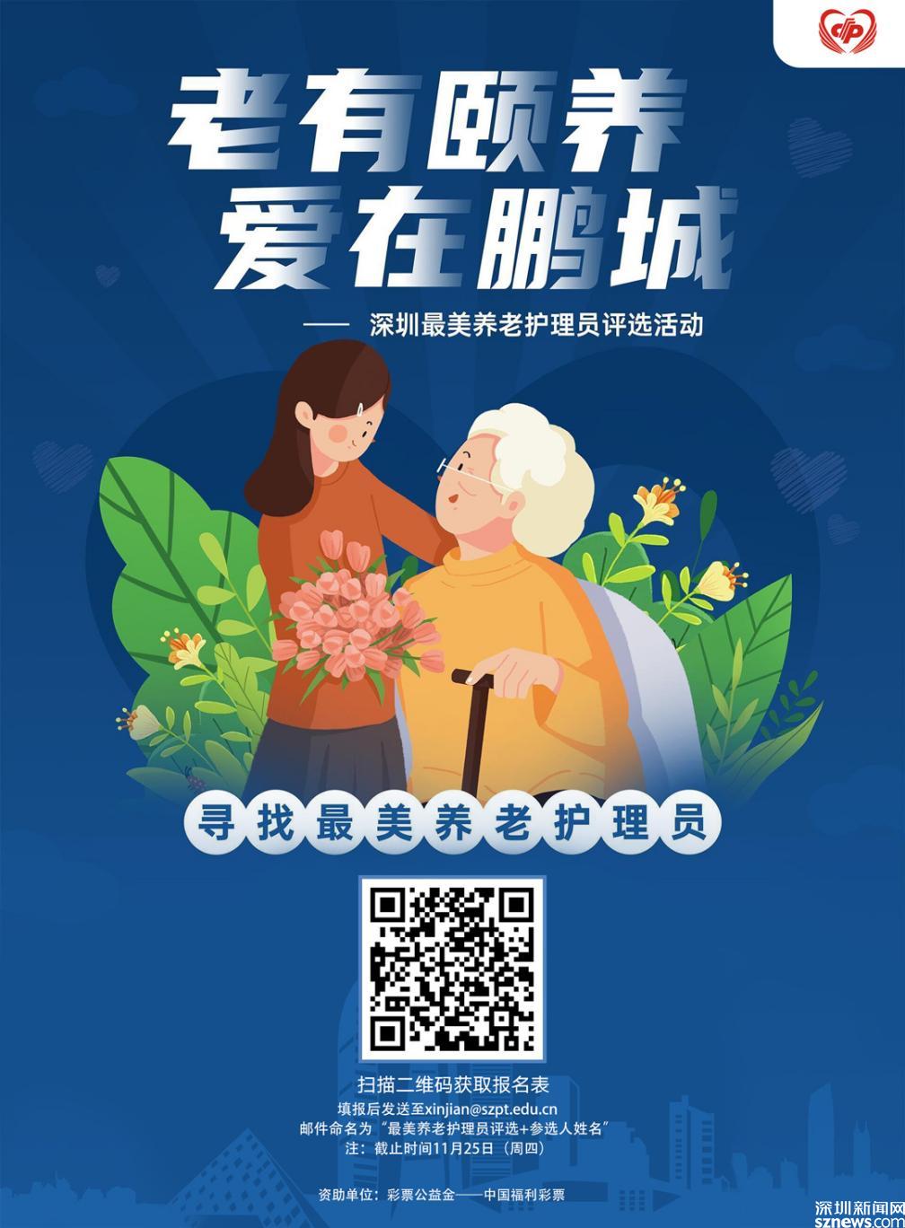 老有颐养爱在鹏城深圳最美养老护理员评选活动启动