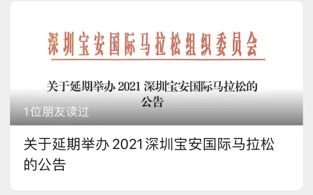 延期！深圳宝安国际马拉松最新通知：顺延至2022年举行