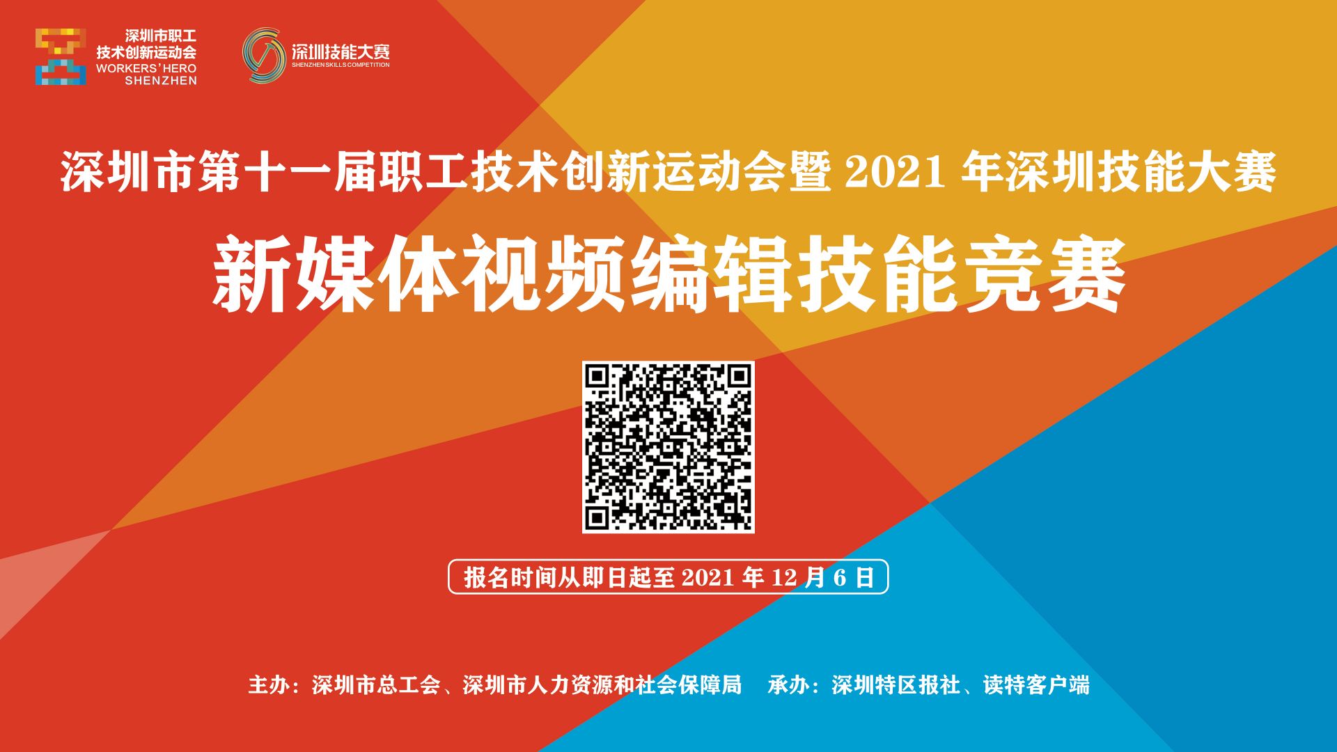 快来！2021年深圳市新媒体视频编辑技能竞赛等你来参加！
