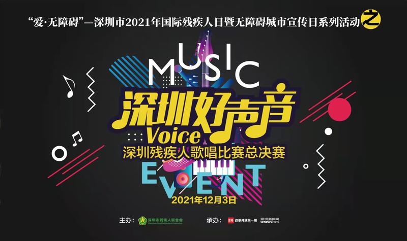 直播回顾|2021年“深圳好声音”深圳残疾人歌唱比赛总决赛
