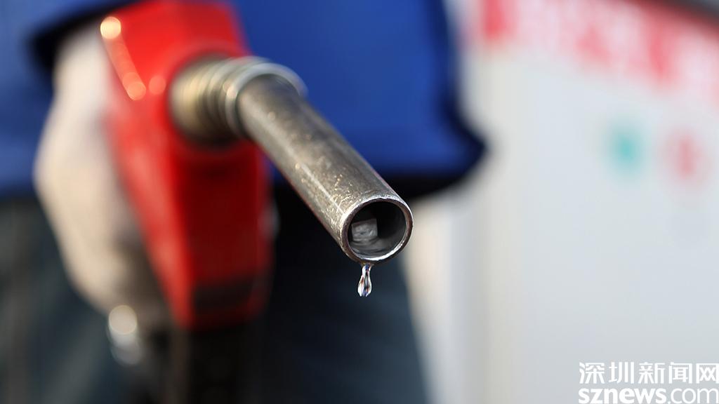 国内成品油价迎来年内最大降幅 今起深圳92号汽油每升下调0.35元