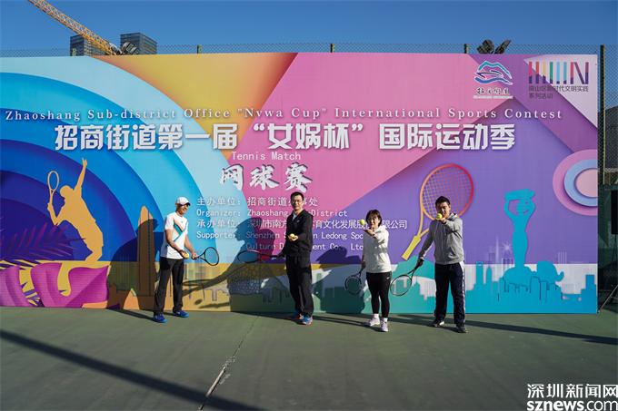 中外运动员一决高下 招商街道举办第一届“女娲杯”国际运动季网球赛