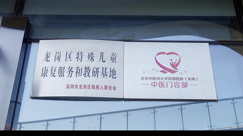 北中医深圳医院携手龙岗区残联，打造特殊儿童康复服务和教研基地